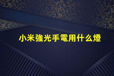 小米強光手電用什么燈珠
