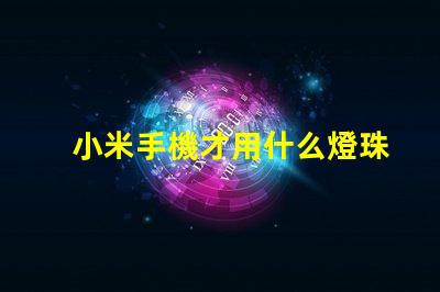 小米手機才用什么燈珠