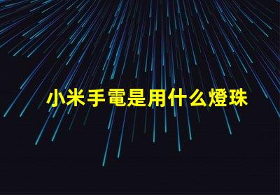 小米手電是用什么燈珠