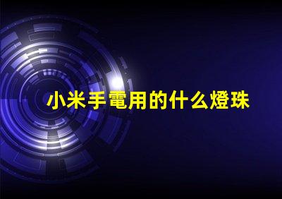 小米手電用的什么燈珠