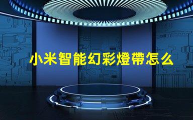 小米智能幻彩燈帶怎么使用