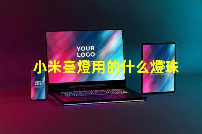 小米臺燈用的什么燈珠