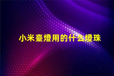 小米臺燈用的什么燈珠啊
