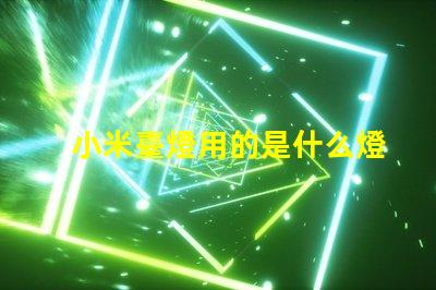 小米臺燈用的是什么燈珠