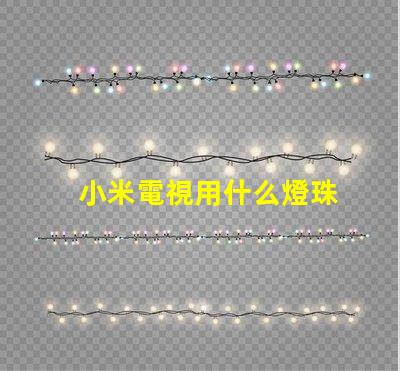 小米電視用什么燈珠
