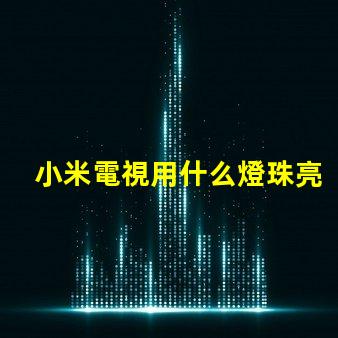 小米電視用什么燈珠亮