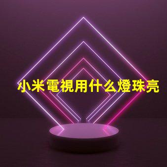 小米電視用什么燈珠亮度高