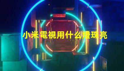 小米電視用什么燈珠亮的
