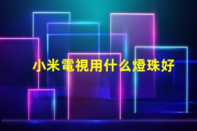 小米電視用什么燈珠好呢