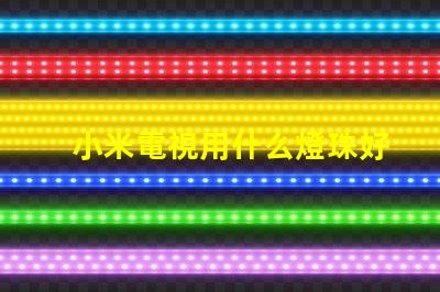 小米電視用什么燈珠好用