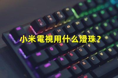 小米電視用什么燈珠？