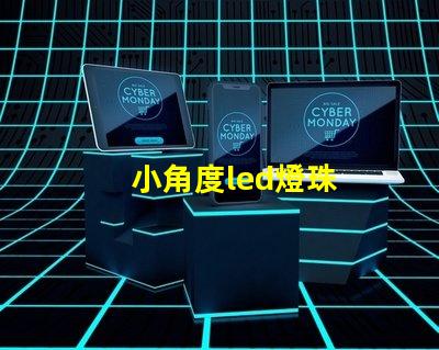 小角度led燈珠