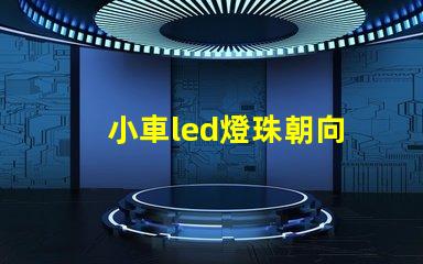 小車led燈珠朝向