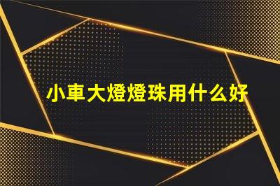 小車大燈燈珠用什么好