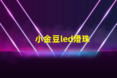 小金豆led燈珠