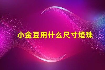 小金豆用什么尺寸燈珠