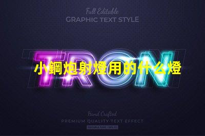 小鋼炮射燈用的什么燈珠