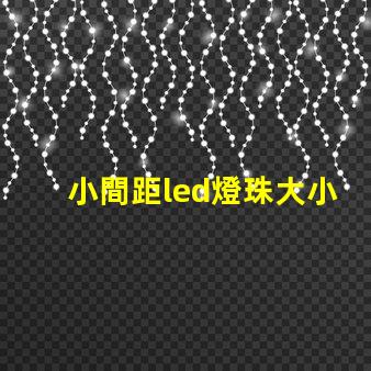 小間距led燈珠大小