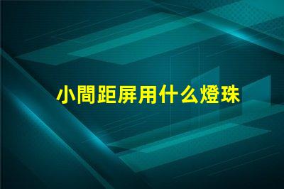 小間距屏用什么燈珠