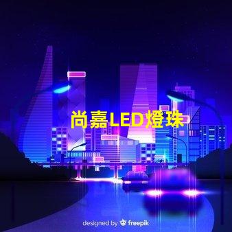 尚嘉LED燈珠