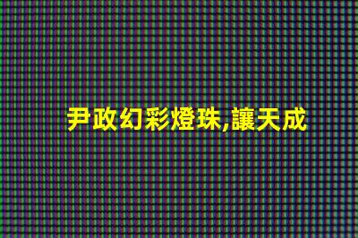 尹政幻彩燈珠,讓天成照明更加絢麗多彩