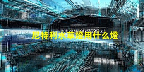 尼特利水草燈用什么燈珠