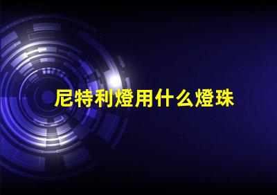 尼特利燈用什么燈珠