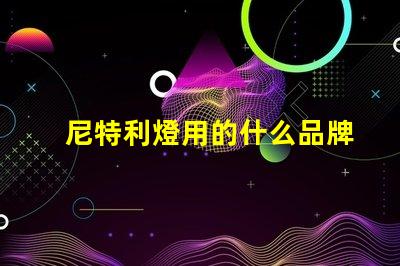 尼特利燈用的什么品牌燈珠