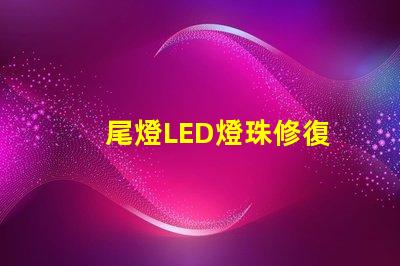 尾燈LED燈珠修復