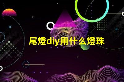 尾燈diy用什么燈珠