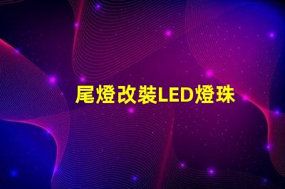 尾燈改裝LED燈珠