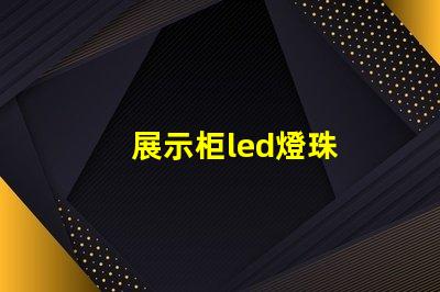 展示柜led燈珠