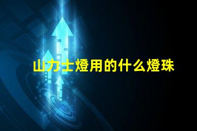 山力士燈用的什么燈珠