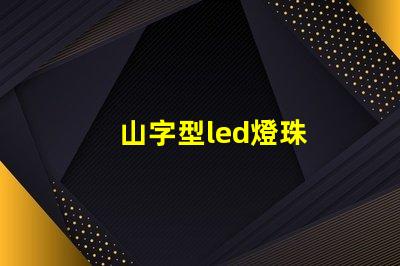 山字型led燈珠