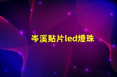 岑溪貼片led燈珠