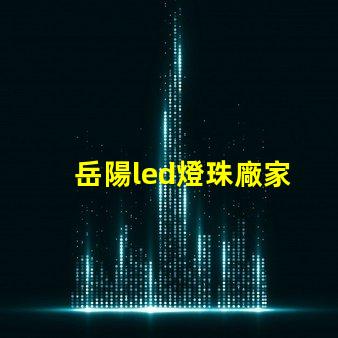 岳陽led燈珠廠家