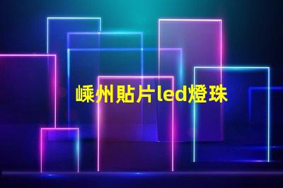 嵊州貼片led燈珠