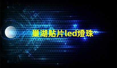 巢湖貼片led燈珠