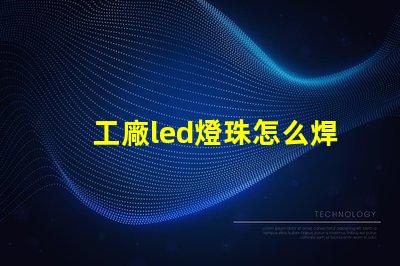 工廠led燈珠怎么焊接
