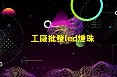 工廠批發led燈珠