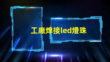 工廠焊接led燈珠