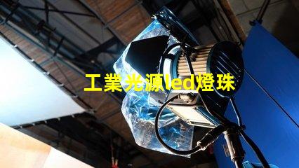 工業光源led燈珠