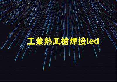 工業熱風槍焊接led燈珠