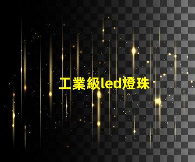 工業級led燈珠