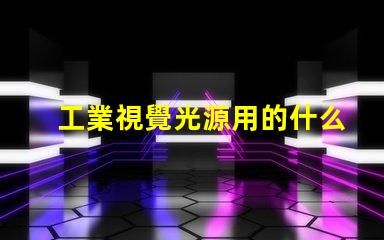 工業視覺光源用的什么燈珠