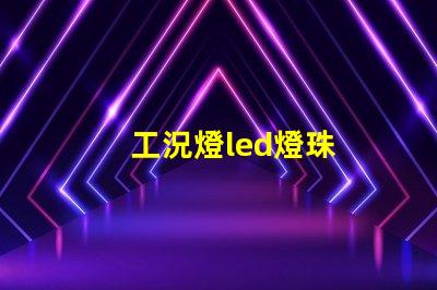 工況燈led燈珠