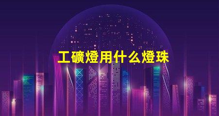 工礦燈用什么燈珠