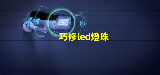 巧修led燈珠