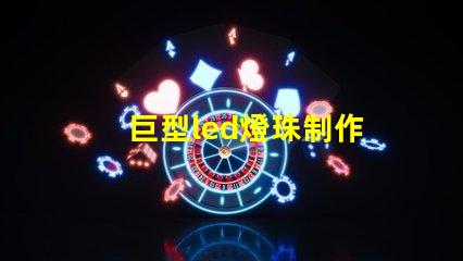巨型led燈珠制作
