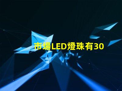 市場LED燈珠有3014,3528,2835、5630、5050、3030、2525、4014、3535